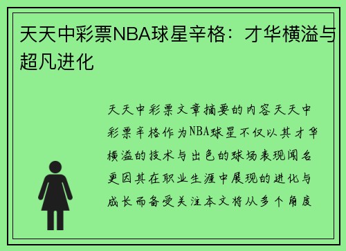 天天中彩票NBA球星辛格：才华横溢与超凡进化