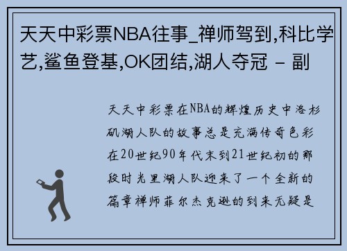 天天中彩票NBA往事_禅师驾到,科比学艺,鲨鱼登基,OK团结,湖人夺冠 - 副本