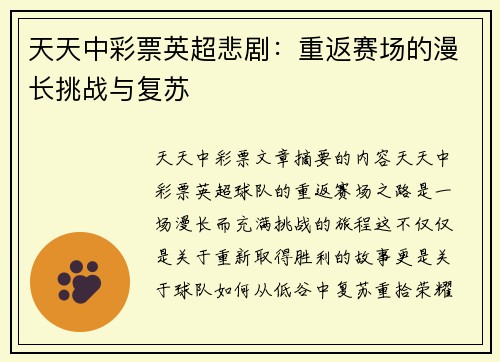 天天中彩票英超悲剧：重返赛场的漫长挑战与复苏