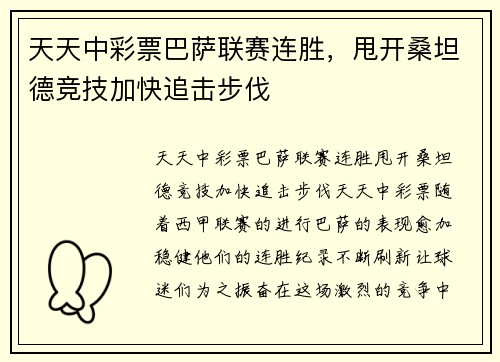 天天中彩票巴萨联赛连胜，甩开桑坦德竞技加快追击步伐