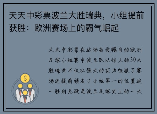天天中彩票波兰大胜瑞典，小组提前获胜：欧洲赛场上的霸气崛起