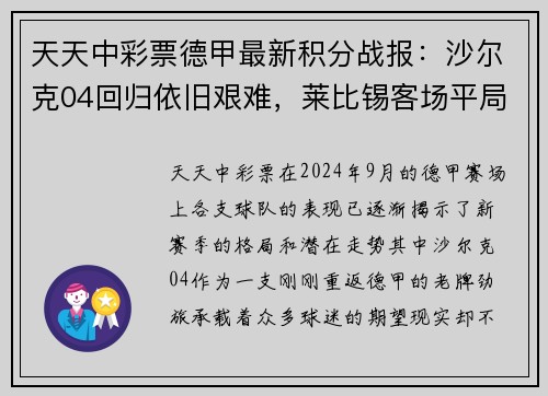 天天中彩票德甲最新积分战报：沙尔克04回归依旧艰难，莱比锡客场平局保不败 - 副本