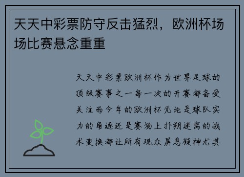 天天中彩票防守反击猛烈，欧洲杯场场比赛悬念重重