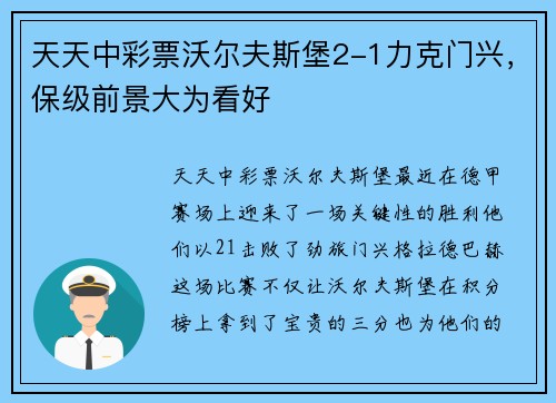 天天中彩票沃尔夫斯堡2-1力克门兴，保级前景大为看好