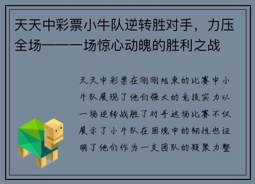 天天中彩票小牛队逆转胜对手，力压全场——一场惊心动魄的胜利之战