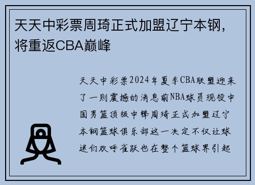 天天中彩票周琦正式加盟辽宁本钢，将重返CBA巅峰