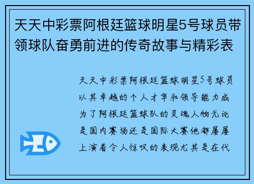 天天中彩票阿根廷篮球明星5号球员带领球队奋勇前进的传奇故事与精彩表现