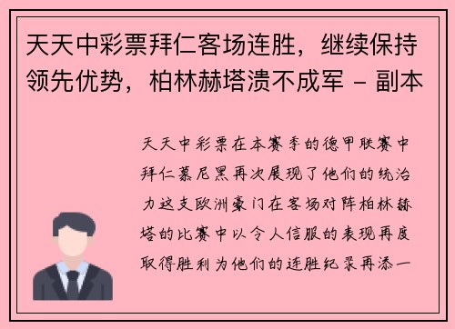 天天中彩票拜仁客场连胜，继续保持领先优势，柏林赫塔溃不成军 - 副本