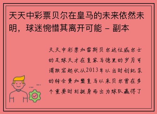 天天中彩票贝尔在皇马的未来依然未明，球迷惋惜其离开可能 - 副本