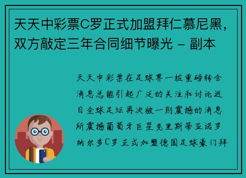 天天中彩票C罗正式加盟拜仁慕尼黑，双方敲定三年合同细节曝光 - 副本