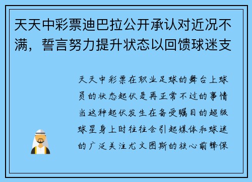 天天中彩票迪巴拉公开承认对近况不满，誓言努力提升状态以回馈球迷支持 - 副本