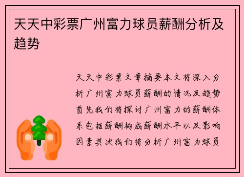 天天中彩票广州富力球员薪酬分析及趋势