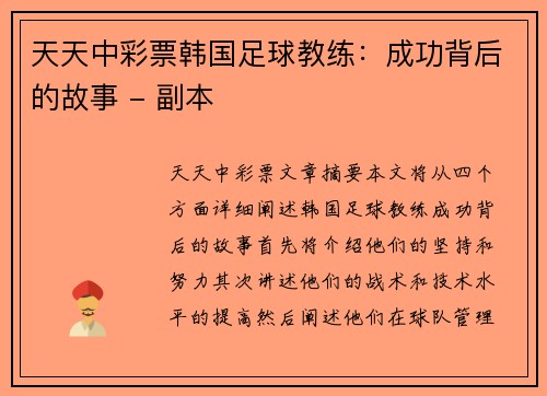 天天中彩票韩国足球教练：成功背后的故事 - 副本