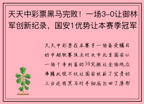 天天中彩票黑马完败！一场3-0让御林军创新纪录，国安1优势让本赛季冠军触手可及