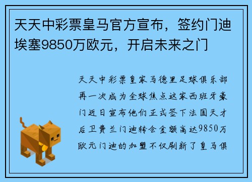 天天中彩票皇马官方宣布，签约门迪埃塞9850万欧元，开启未来之门