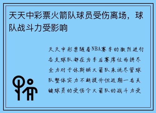 天天中彩票火箭队球员受伤离场，球队战斗力受影响