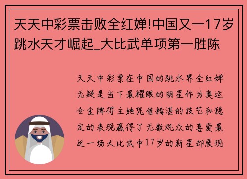 天天中彩票击败全红婵!中国又一17岁跳水天才崛起_大比武单项第一胜陈 - 副本