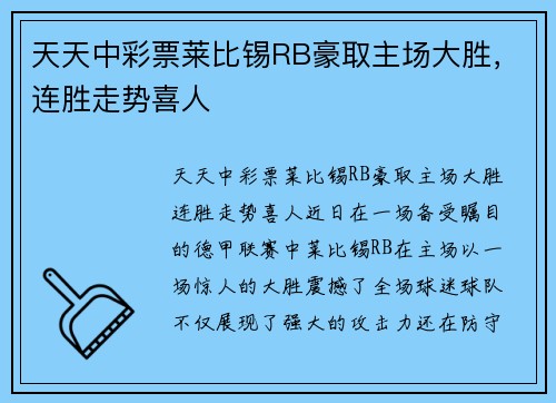 天天中彩票莱比锡RB豪取主场大胜，连胜走势喜人