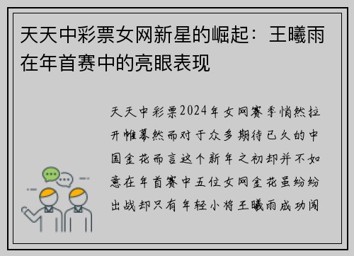 天天中彩票女网新星的崛起：王曦雨在年首赛中的亮眼表现