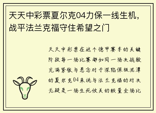 天天中彩票夏尔克04力保一线生机，战平法兰克福守住希望之门