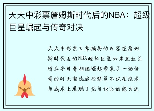 天天中彩票詹姆斯时代后的NBA：超级巨星崛起与传奇对决