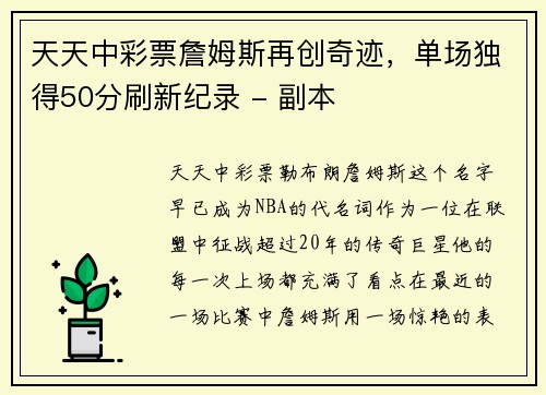 天天中彩票詹姆斯再创奇迹，单场独得50分刷新纪录 - 副本