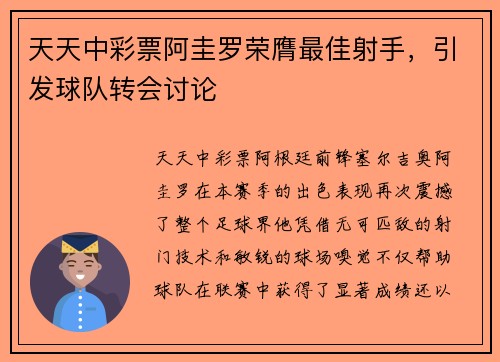 天天中彩票阿圭罗荣膺最佳射手，引发球队转会讨论