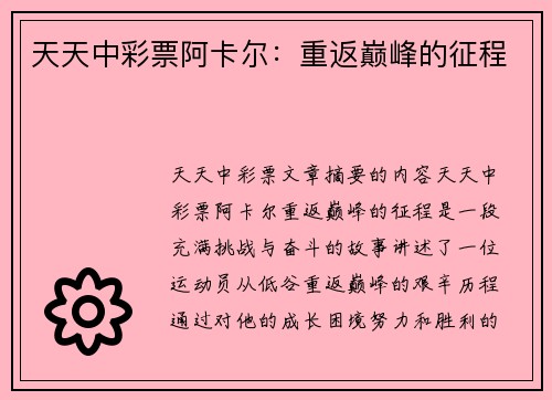 天天中彩票阿卡尔：重返巅峰的征程