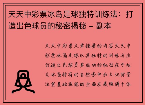 天天中彩票冰岛足球独特训练法：打造出色球员的秘密揭秘 - 副本