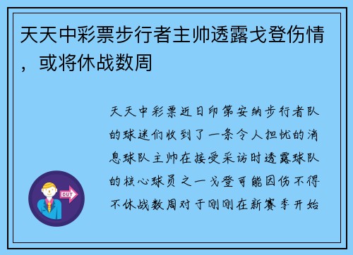 天天中彩票步行者主帅透露戈登伤情，或将休战数周