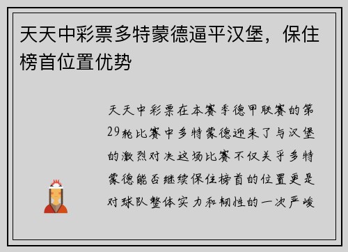 天天中彩票多特蒙德逼平汉堡，保住榜首位置优势