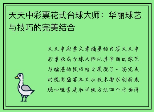 天天中彩票花式台球大师：华丽球艺与技巧的完美结合