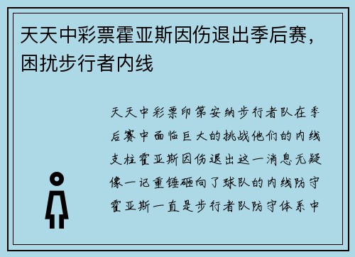 天天中彩票霍亚斯因伤退出季后赛，困扰步行者内线
