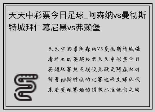 天天中彩票今日足球_阿森纳vs曼彻斯特城拜仁慕尼黑vs弗赖堡