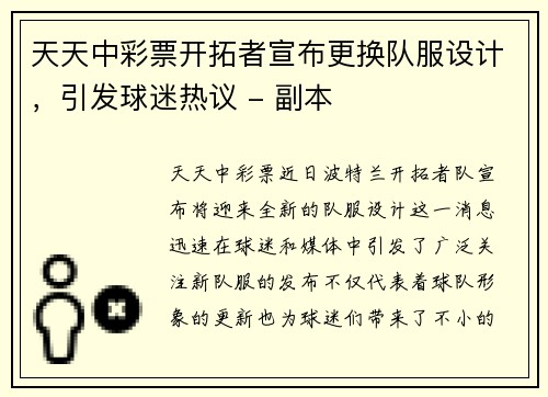 天天中彩票开拓者宣布更换队服设计，引发球迷热议 - 副本