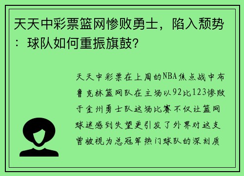 天天中彩票篮网惨败勇士，陷入颓势：球队如何重振旗鼓？