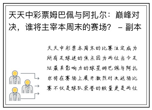 天天中彩票姆巴佩与阿扎尔：巅峰对决，谁将主宰本周末的赛场？ - 副本