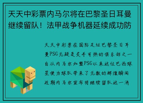 天天中彩票内马尔将在巴黎圣日耳曼继续留队！法甲战争机器延续成功防线
