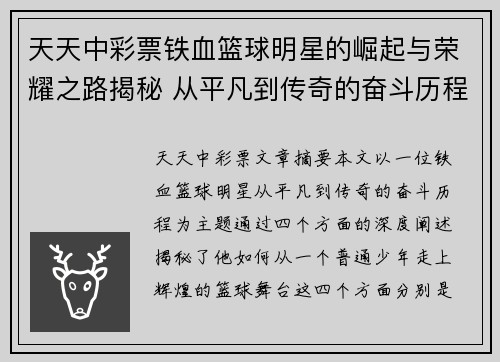 天天中彩票铁血篮球明星的崛起与荣耀之路揭秘 从平凡到传奇的奋斗历程