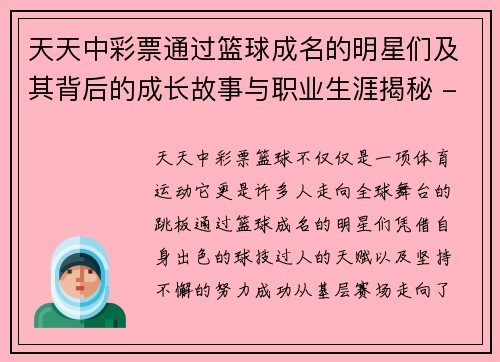 天天中彩票通过篮球成名的明星们及其背后的成长故事与职业生涯揭秘 - 副本