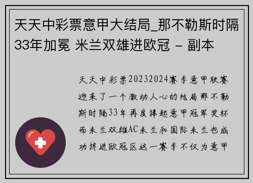 天天中彩票意甲大结局_那不勒斯时隔33年加冕 米兰双雄进欧冠 - 副本