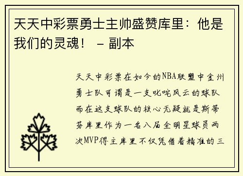 天天中彩票勇士主帅盛赞库里：他是我们的灵魂！ - 副本