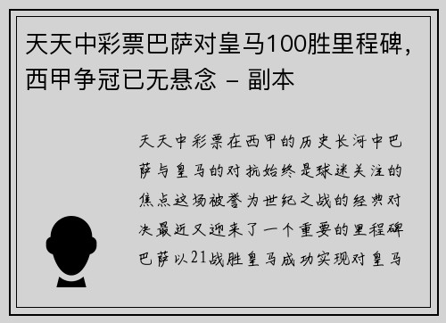 天天中彩票巴萨对皇马100胜里程碑，西甲争冠已无悬念 - 副本