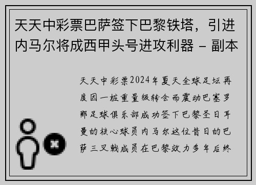 天天中彩票巴萨签下巴黎铁塔，引进内马尔将成西甲头号进攻利器 - 副本