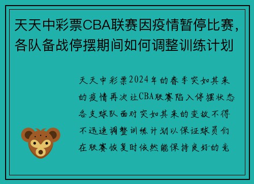 天天中彩票CBA联赛因疫情暂停比赛，各队备战停摆期间如何调整训练计划？ - 副本