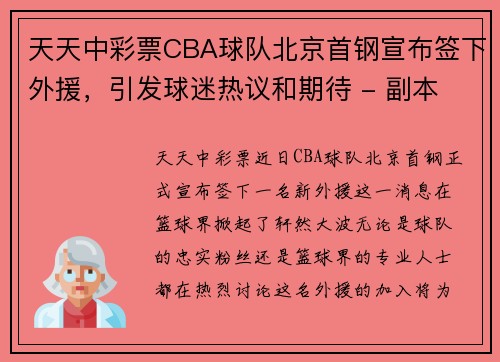 天天中彩票CBA球队北京首钢宣布签下外援，引发球迷热议和期待 - 副本