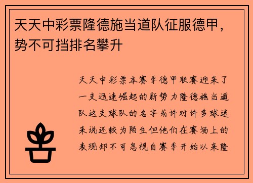天天中彩票隆德施当道队征服德甲，势不可挡排名攀升