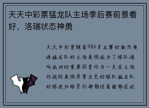 天天中彩票猛龙队主场季后赛前景看好，洛瑞状态神勇