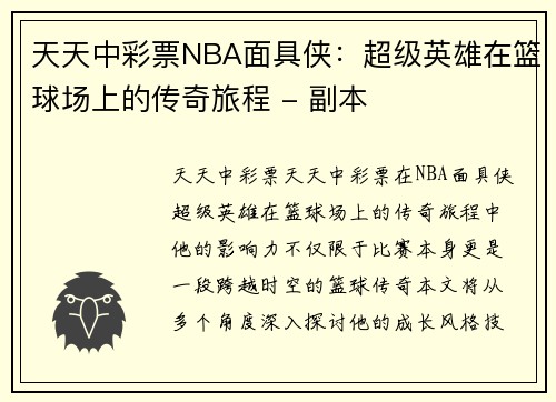天天中彩票NBA面具侠：超级英雄在篮球场上的传奇旅程 - 副本