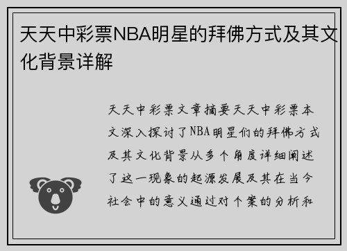 天天中彩票NBA明星的拜佛方式及其文化背景详解